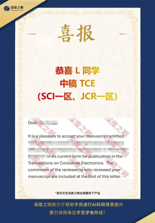 深度之眼学员中稿喜报 7