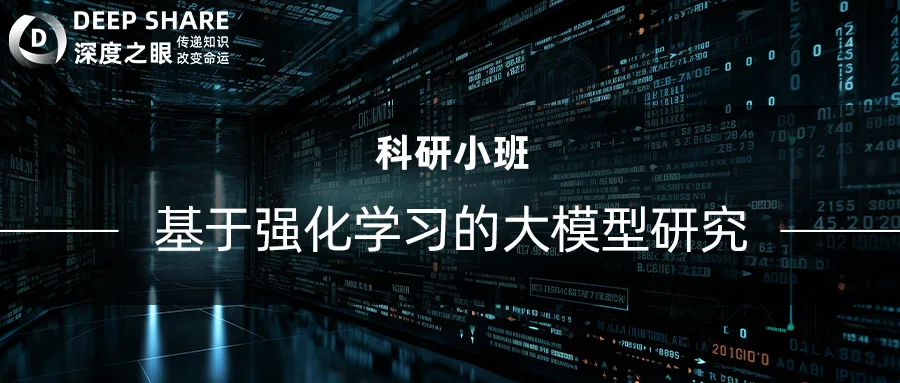 基于强化学习的大模型研究