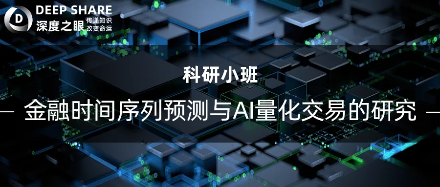 金融时间序列预测与AI量化交易的研究