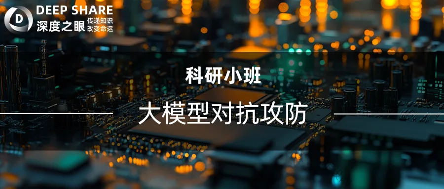 大模型对抗攻防
