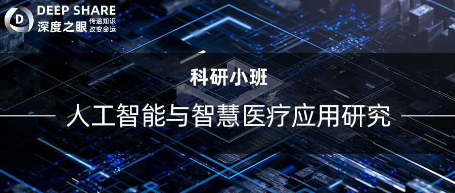 人工智能与智慧医疗应用研究
