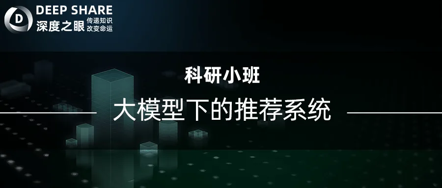 大模型下的推荐系统