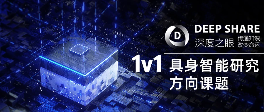 具身智能研究方向课题