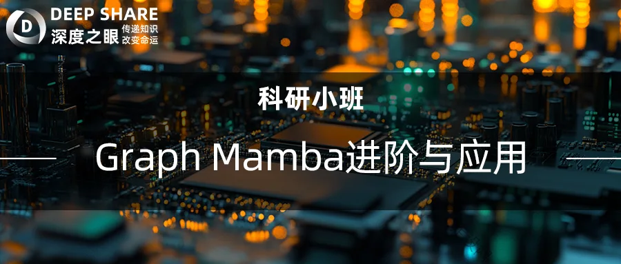 Graph Mamba进阶与应用