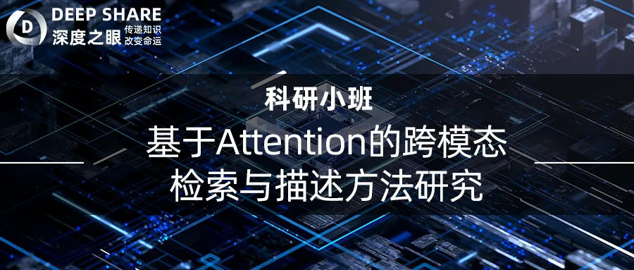基于Attention的跨模态检索与描述方法研究