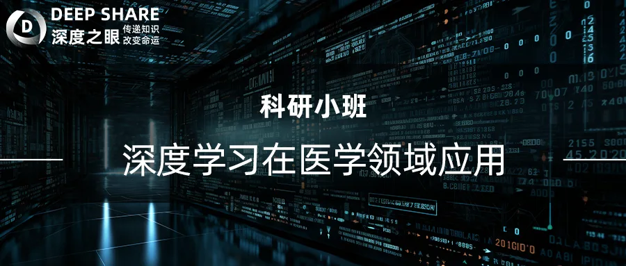 深度学习在医学领域应用