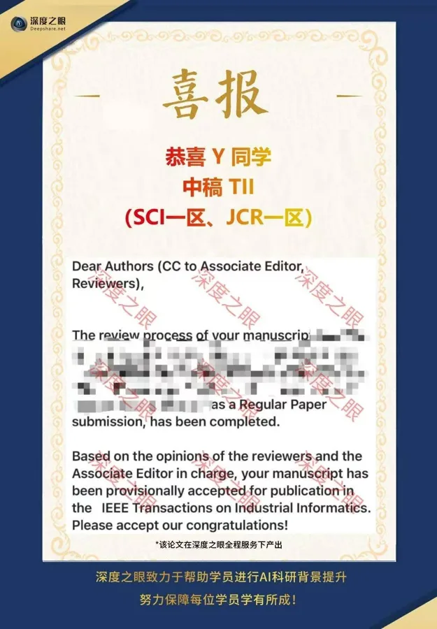 深度之眼学员中稿喜报 5