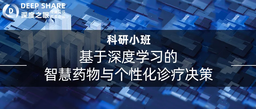 基于深度学习的智慧药物与个性化诊疗决策