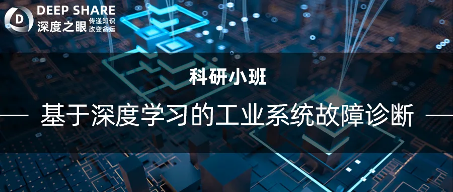 基于深度学习的工业系统故障诊断