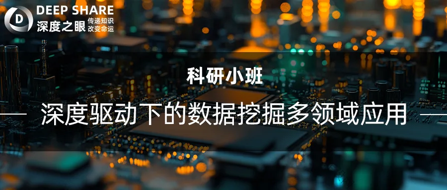 深度驱动下的数据挖掘多领域应用