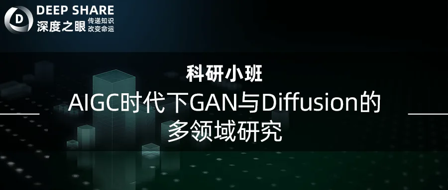 AIGC时代下GAN与Diffusion的多领域研究