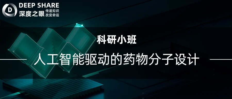 人工智能驱动的药物分子设计