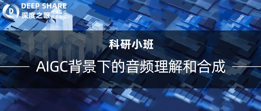 AIGC背景下的音频理解和合成