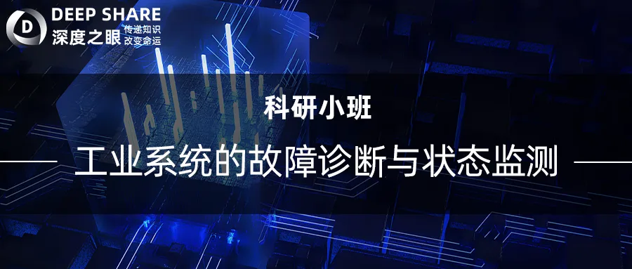 工业系统的故障诊断与状态监测