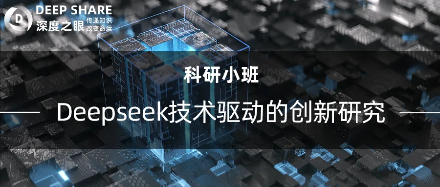Deepseek技术驱动的创新研究