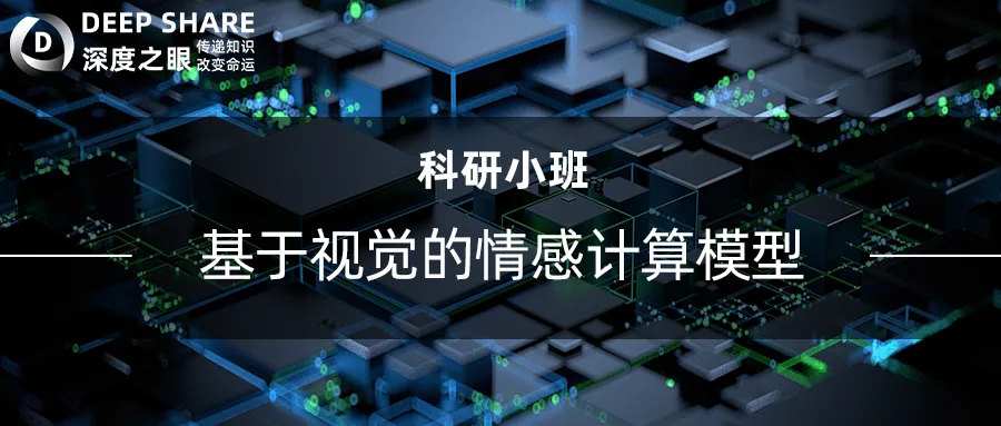 基于视觉的情感计算模型