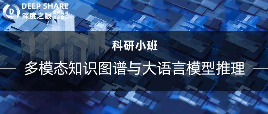 多模态知识图谱与大语言模型推理
