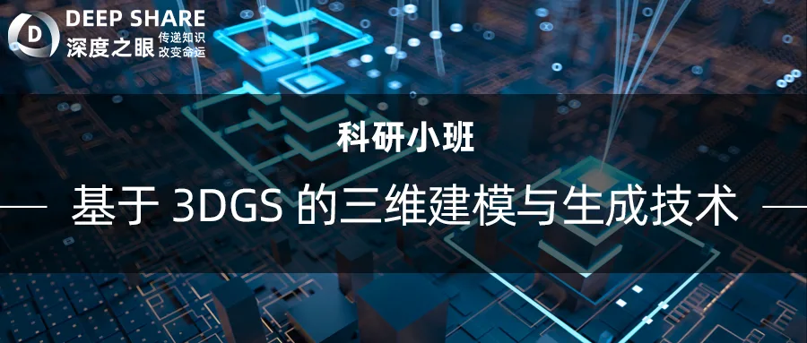 基于 3DGS 的三维建模与生成技术