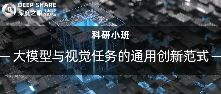 大模型与视觉任务的通用创新范式
