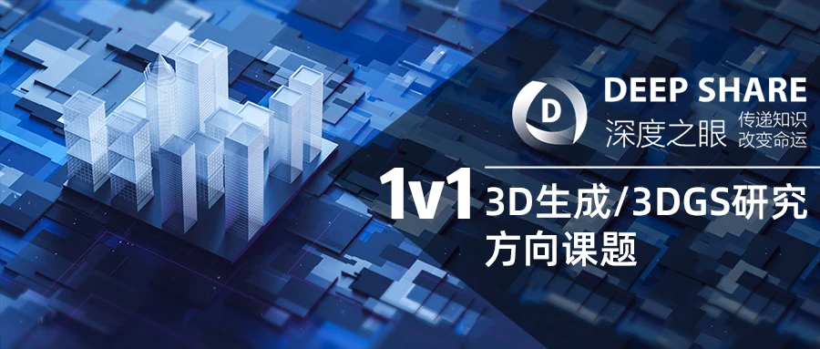 3D生成/3DGS研究方向课题