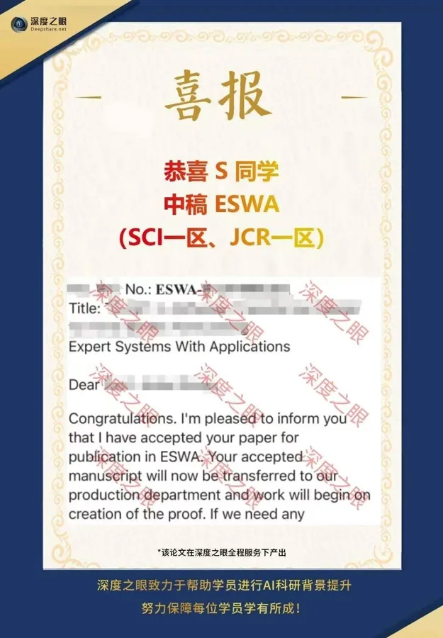 深度之眼学员中稿喜报 3