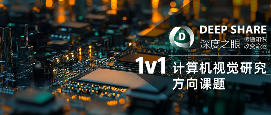 计算机视觉研究方向课题