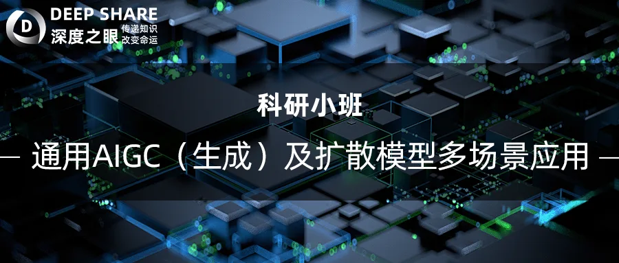 通用AIGC（生成）及扩散模型多场景应用