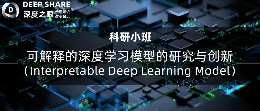 可解释的深度学习模型的研究与创新
（Interpretable Deep Learning Model）