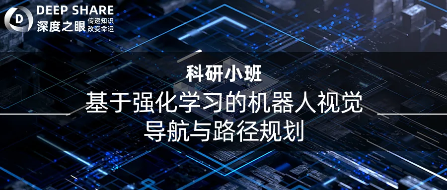 基于强化学习的机器人视觉导航与路径规划