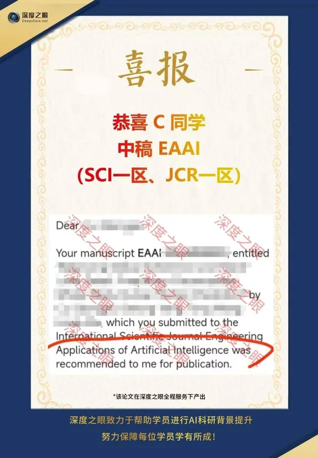 深度之眼学员中稿喜报 4