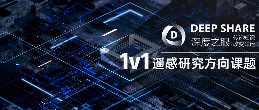 遥感研究方向课题