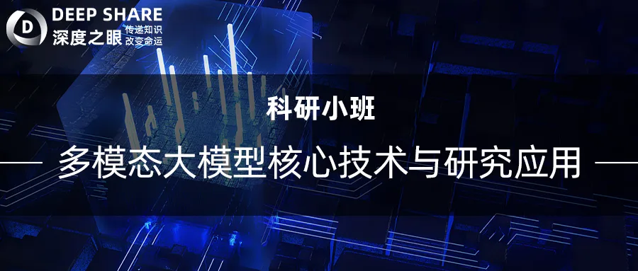 多模态大模型核心技术与研究应用
